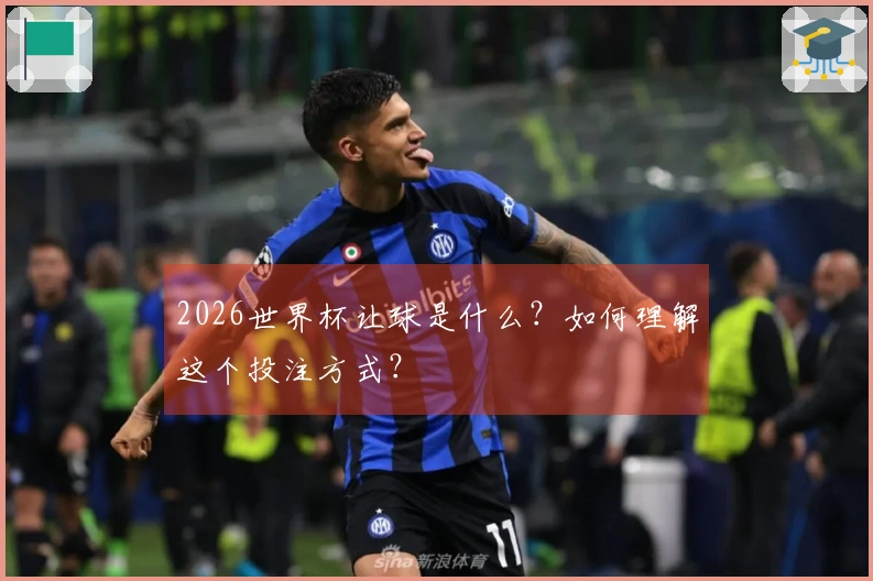 2026世界杯让球是什么？如何理解这个投注方式？