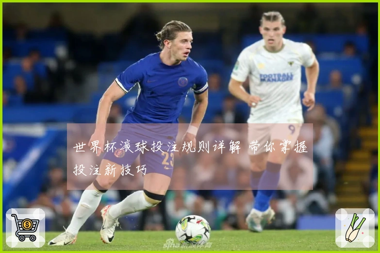 世界杯滚球投注规则详解 带你掌握投注新技巧