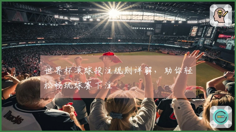世界杯滚球投注规则详解，助你轻松畅玩球赛下注