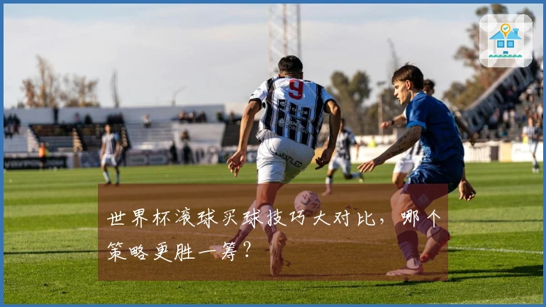 世界杯滚球买球技巧大对比，哪个策略更胜一筹？