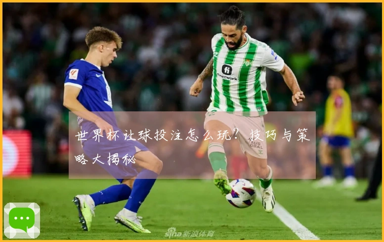 世界杯让球投注怎么玩？技巧与策略大揭秘