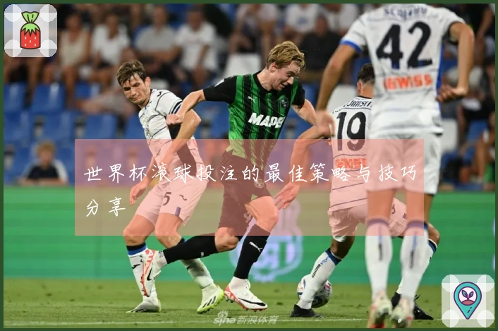 世界杯滚球投注的最佳策略与技巧分享