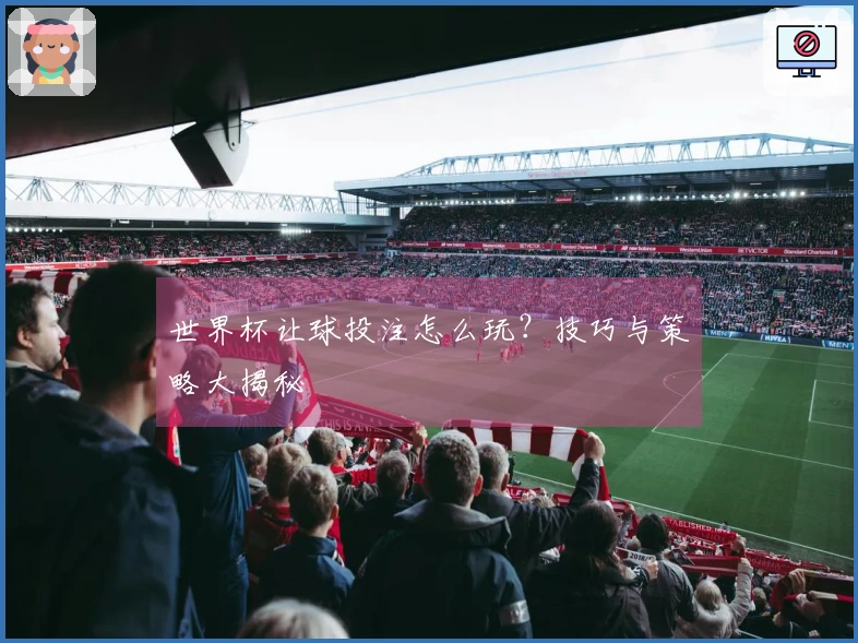 世界杯让球投注怎么玩？技巧与策略大揭秘